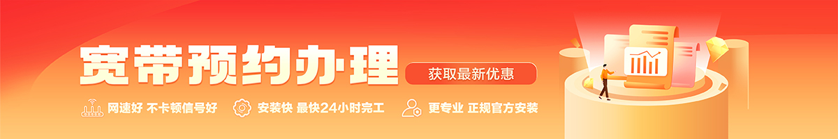 铁山宽带办理安装 铁山宽带在线办理入口